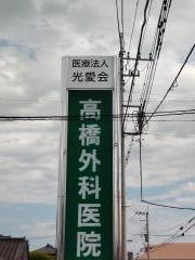 高橋外科医院