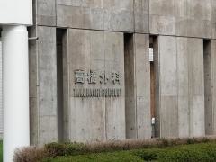 高橋外科医院