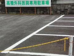 高橋外科医院
