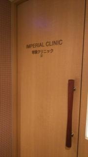 帝国クリニック