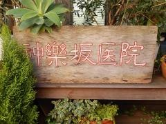 神楽坂医院
