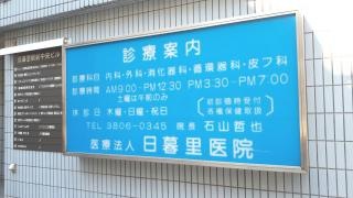 日暮里医院