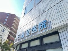 日暮里医院
