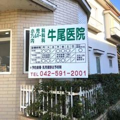 牛尾医院