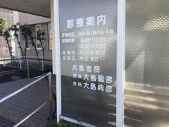 大島医院
