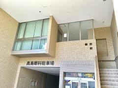 高島眼科