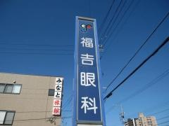 福吉眼科
