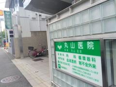丸山医院