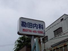 勘田内科