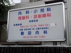 勘田内科