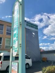 阪南医療生協診療所