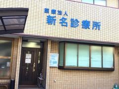 新名診療所