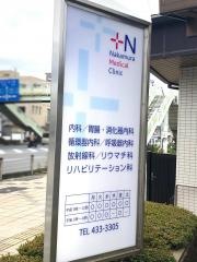 ナカムラメディカルクリニック