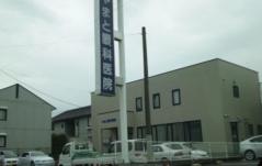 やまと眼科医院