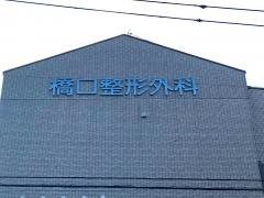 橋口整形外科