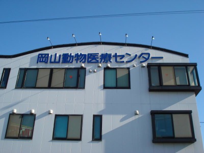 ドッグメディカル 岡山動物医療センター 岡山市北区西市