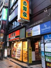 吉野家　上野駅前店