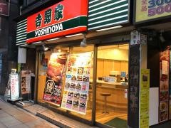 吉野家　上野駅前店