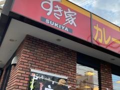 すき家　横浜片倉店