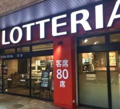 ロッテリア　上大岡店