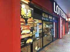 ロッテリア　上大岡店