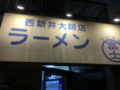 ラーメン富士丸　西新井大師店