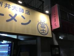 ラーメン富士丸　西新井大師店