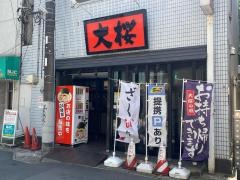 大桜・登戸店