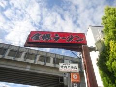 元祖長浜ラーメン金豚　土山店