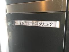 中川歯科クリニック