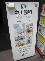 中川歯科クリニック