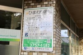 ひまわり歯科