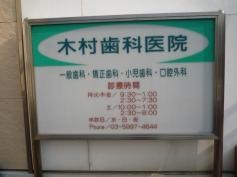 木村歯科医院