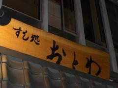 すし処おとわ北新地本通店