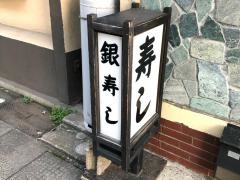 銀寿司青柳店