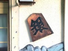 銀寿司青柳店
