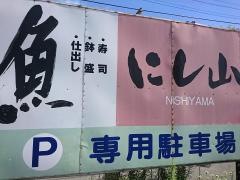 にし山