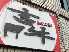 炭火焼肉　吉牛