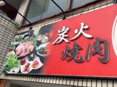 炭火焼肉　吉牛