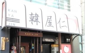 韓国料理－韓屋仁