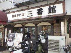 三番館　新大阪店