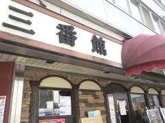 三番館　新大阪店