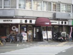 三番館　新大阪店