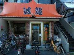 誠龍岐阜大学前店