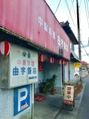 由宇飯店