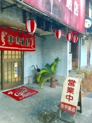 由宇飯店