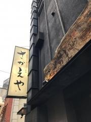 さかえや恵比寿本店