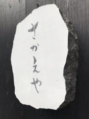 さかえや恵比寿本店