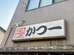 かつ一