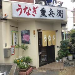 うなぎ重兵衛元本郷店